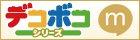 デコボコシリーズ